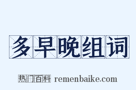 多早晚组词是什么意思的图片